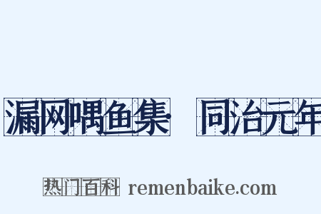 漏网喁鱼集·同治元年是什么意思的图片